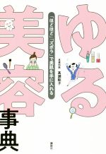 ゆる美容事典 「ほどほど」「ズボラ」で美肌を手に入れる-(講談社の実用BOOK)