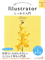 Illustratorしっかり入門【CC完全対応】 増補改訂第2版 知識ゼロからきちんと学べる! Mac & Windows対応-