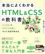 本当によくわかるHTML&CSSの教科書 シンプルで、デザインの良いサイトが必ず作れる-