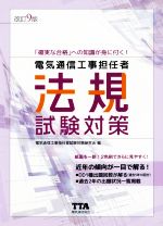 電気通信工事担任者 法規試験対策 改訂9版 「確実な合格」への知識が身に付く!-