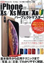 iPhone XS/XS Max/XRパーフェクトマスター 初めてでもすぐわかる-(メディアックスMOOK)