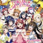 ラブライブ!:TOKIMEKI Runners(DVD付)