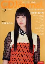 CD Journal -(月刊誌)(2016 9 SEPTEMBER)