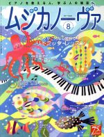 ムジカノーヴァ -(月刊誌)(8 2017 August)