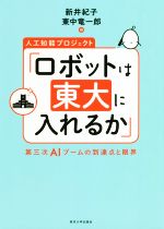 人工知能プロジェクト「ロボットは東大に入れるか」 第三次AIブームの到達点と限界-