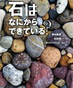 石はなにからできている? -(ちしきのぽけっと23)