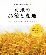 お米の品種と産地 どうしていろいろあるの?-(お米のこれからを考える1)