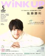 WiNK UP -(月刊誌)(5 2018/MAY.)