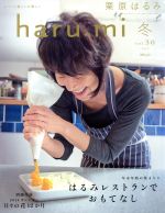 haru_mi 栗原はるみ -(季刊誌)(冬 vol.30)