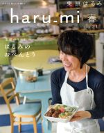 haru_mi 栗原はるみ -(季刊誌)(春 vol.31)