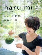 haru_mi 栗原はるみ -(季刊誌)(夏 vol.32)