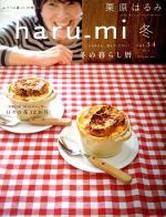 haru_mi 栗原はるみ -(季刊誌)(冬 vol.34)