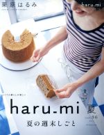 haru_mi 栗原はるみ -(季刊誌)(夏 vol.36)