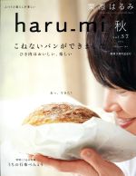haru_mi 栗原はるみ -(季刊誌)(秋 vol.37)