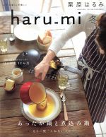 haru_mi 栗原はるみ -(季刊誌)(冬 vol.38)