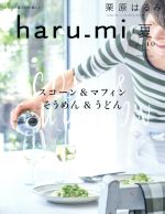 haru_mi 栗原はるみ -(季刊誌)(夏 vol.40)