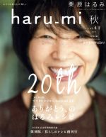 haru_mi 栗原はるみ -(季刊誌)(秋 vol.41)