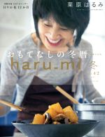haru_mi 栗原はるみ -(季刊誌)(冬 vol.42)