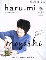 haru_mi 栗原はるみ -(季刊誌)(春 vol.43)