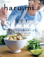 haru_mi 栗原はるみ -(季刊誌)(夏 vol.44)