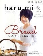 haru_mi 栗原はるみ -(季刊誌)(秋 vol.45)