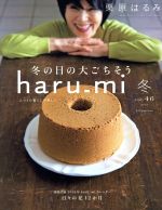 haru_mi 栗原はるみ -(季刊誌)(冬 vol.46)
