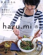 haru_mi 栗原はるみ -(季刊誌)(春 vol.47)