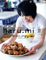 haru_mi 栗原はるみ -(季刊誌)(夏 vol.48)