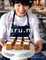 haru_mi 栗原はるみ -(季刊誌)(秋 vol.49)