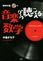 音楽から聴こえる数学 -(『数学の音』43分♪CD付)