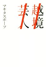 越境芸人 -(Bros.books)