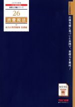 消費税法 総合計算問題集 基礎編 -(税理士受験シリーズ26)(2019年度版)