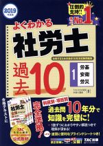 よくわかる社労士 合格するための過去10年本試験問題集 労基・安衛・労災-(1)(ブラインドシート付)