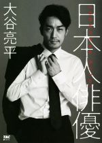 日本人俳優