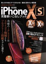 iPhone XS・XS Max・XR完璧使いこなしブック -(EIWA MOOK らくらく講座310)