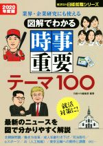 図解でわかる 時事重要テーマ100 業界・企業研究にも使える-(日経就職シリーズ)(2020年度版)