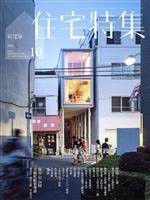 新建築 住宅特集 -(月刊誌)(2018年10月号)