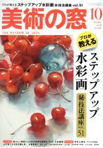 美術の窓 -(月刊誌)(2018年10月号)