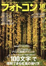 フォトコン -(月刊誌)(2018年10月号)