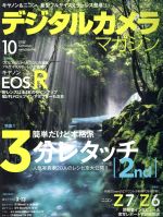 デジタルカメラマガジン -(月刊誌)(2018年10月号)