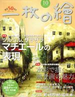 一枚の繪 -(月刊誌)(No.566 2018年10月号)