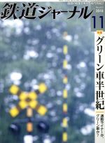 鉄道ジャーナル -(月刊誌)(No.625 2018年11月号)