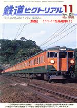 鉄道ピクトリアル -(月刊誌)(No.952 2018年11月号)