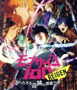 モブサイコ100 REIGEN ~知られざる奇跡の霊能力者~(Blu-ray Disc)