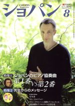 ショパン CHOPIN -(月刊誌)(8 August 2017)