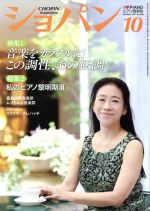 ショパン CHOPIN -(月刊誌)(10 October 2017)