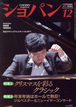 ショパン CHOPIN -(月刊誌)(12 December 2017)