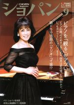 ショパン CHOPIN -(月刊誌)(9 September 2018)