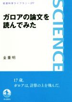 ガロアの論文を読んでみた -(岩波科学ライブラリー277)