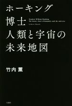 ホーキング博士 人類と宇宙の未来地図